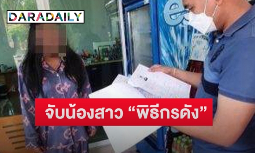 ช็อก!รวบจับน้องสาว “พิธีกรดัง” หลอกร่วมลงทุนออมเงิน เสียหายเกือบ 14 ล้าน