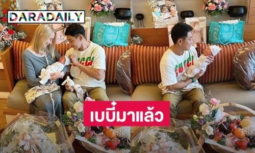 เบบี๋มาแล้ว! “น้องเฟรยา” ลูกสาวคนแรกของ “พ่อบอย-แม่อแมนด้า”