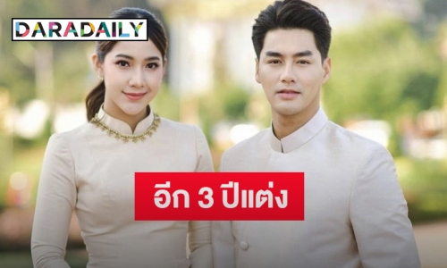 “เพ็ชร ฐกฤต” แย้มแพลนควงแฟนสาว “มายด์ ฑาริกา”แต่งงานอีก 3 ปี