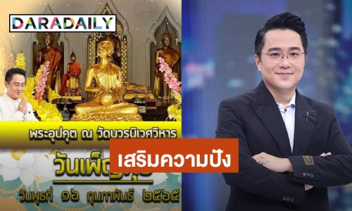 “หมอช้าง” แนะสวดบูชา “พระอุปคุต” วันมาฆบูชา 2565 เสริมความปัง