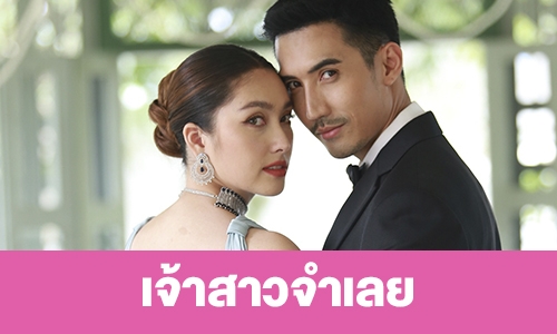 เรื่องย่อ “เจ้าสาวจำเลย”