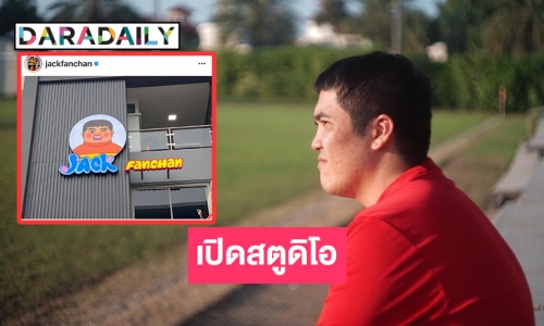 ปังได้อีก! “แจ๊ค แฟนฉัน” เปิดสตูดิโอ