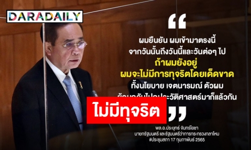 นายกฯ ท้าย้อนดูประวัติศาสตร์กลางประชุมสภา ย้ำ “ถ้าผมยังอยู่ ไม่มีการทุจริตโดยเด็ดขาด”