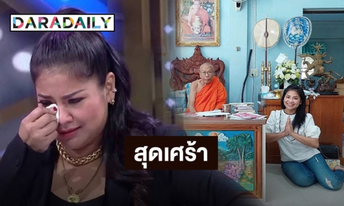 สุดเศร้า “ตั๊ก ศิริพร” แจ้งข่าวหลังสูญเสียบุคคลที่รักและเคารพมากที่สุดในชีวิต