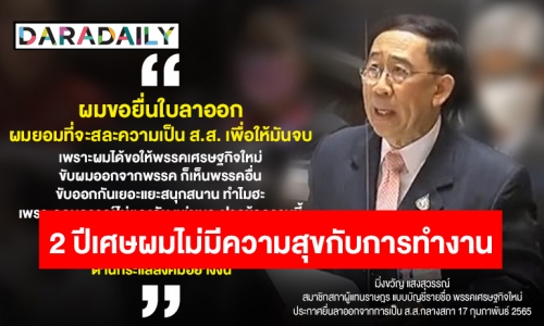 ถอดประโยคเด็ด! “มิ่งขวัญ แสงสุวรรณ์” หลังประกาศลาออกจาก ส.ส.กลางสภา