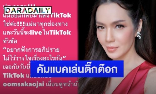 “อ๋อม สกาวใจ” คัมแบคเล่นติ๊กต๊อก พร้อมเผยหัวข้อการไลฟ์แบบนี้