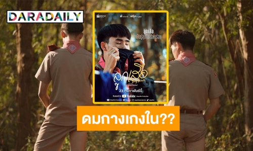 วิจารณ์สนั่นซีรีส์วาย “ดมกางเกงใน” 