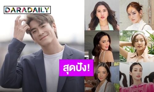 6 นางเอกจอแก้วสุดปังของ “อาเล็ก ธีรเดช” 