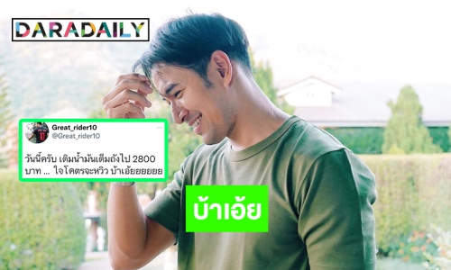 บ้าเอ้ย “เกรท วรินทร” โพสต์เติมน้ำมันเต็มถัง 2800 