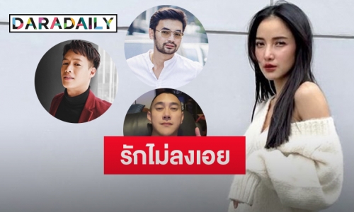 3 หนุ่ม 3 มุม รักไม่ลงเอยของ “แพท ณปภา”