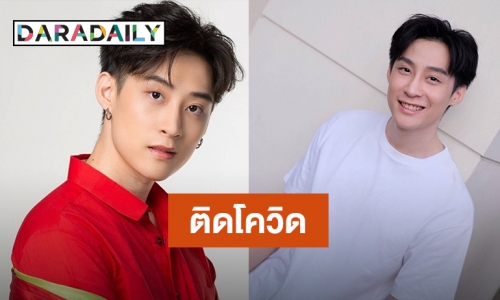 “ภวิน ภวินท์” ติดโควิด19 พบมีอาการเจ็บคอและไอ
