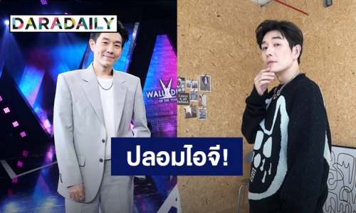 “บอย พีชเมคเกอร์” เตือนแฟนคลับ หลังเจอมือดีปลอมไอจีทักหาคนอื่น