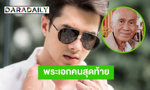 “มิกค์ ทองระย้า” พระเอกคนสุดท้ายของ “อาต้อย เศรษฐา” 