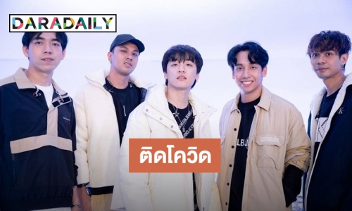 “เต – โอม – ตูน” สมาชิกวง Three Man Down ติดโควิด 19 เป็นผู้ป่วยสีเขียว