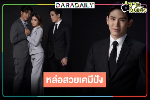 งานดีละครปัง! เปิดภาพ “นิว ฐิติภูมิ” ประกบ “พิมประภา” หล่อละมุนมาก