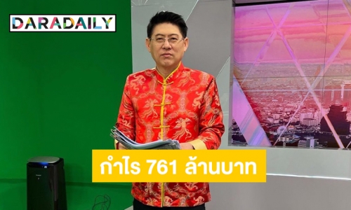 761 ล้านบาท! “สรยุทธ” ดันช่อง 3 โชว์กำไรปี 64 หลังขาดทุนมา 3 ปี 