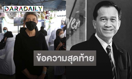 “โย ทัศน์วรรณ” เผยข้อความสุดท้ายของ “อาต้อย เศรษฐา” 