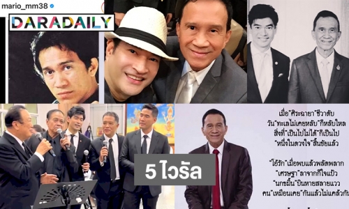 5 ไวรัลคลิปและโพสต์ถึง “เศรษฐา ศิระฉายา”