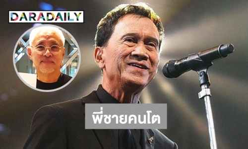 สุดซึ้ง “ตู่ นพพล” เขียนถึง “เศรษฐา ศิระฉายา”...พี่ชายคนโต