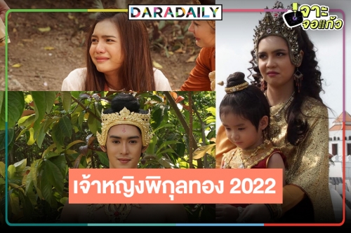 ได้เวลาตื่นเช้า! เปิดตัว “เจ้าหญิงพิกุลทอง” คว้า “ปูเป้ เกศรินทร์” คืนถิ่นจากดินเป็นดาวดันพระเอกใหม่