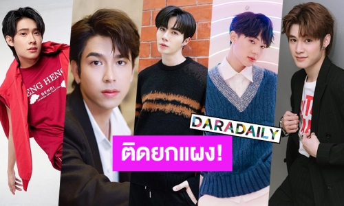 ติดยกแผง! “ซี-นุนิว-ณฐ-ทอมมี่-ติวเตอร์” พบเชื้อ COVID เตรียมเข้ารับการรักษา