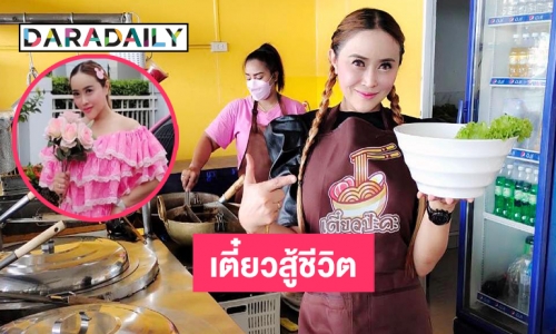 สู้โควิด “หมูแหม่ม เมสิณี” เป็นแม่ค้าขายก๋วยเตี๋ยวแล้ว