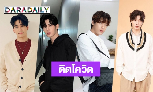 แฟนคลับส่งกำลังใจ “แม้ก-เจมส์-จิมมี่-ยิม” ติดโควิด19 กักตัวอยู่ในที่พักเพื่อรอเข้ารับการรักษาตัวตามมาตรการ