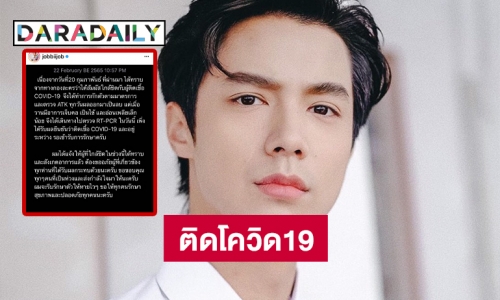 “จ๊อบ ธัชพล” ติดโควิด19 