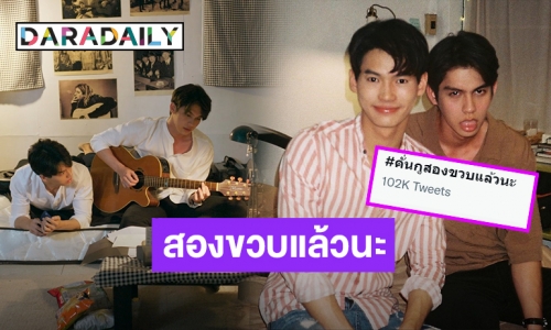 ครบรอบ 2 ปีซีรีส์แจ้งเกิด “ไบร์ท-วิน” ทำแฮชแท็ก “คั่นกู2ขวบแล้วนะ” ขึ้นเทรนด์