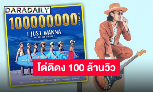 เจ้าพ่อเพลงฮอต “สิงโต นำโชค” สุดปริ่มกับ 100 ล้านวิวเพลงแรกในชีวิต!!