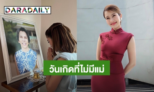 “ไบรท์ พิชญทัฬห์” วันเกิดปีนี้ต่างจากทุกปี ปีแรกที่แม่ไม่ได้อยู่ด้วย