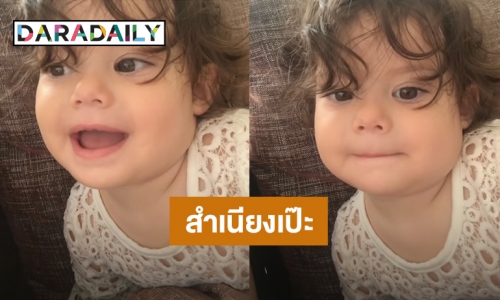 “ซาร่า” ถาม “น้องเอมมิลี่” เป็นภาษาอีสาน ลูกสาวตอบกลับสำเนียงอย่างชัด