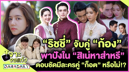 “ริชชี่” จับคู่ “ก้อง” พาปังใน “สิเน่หาส่าหรี” ตอบชัดมีละครคู่ “ก็อต” หรือไม่!?