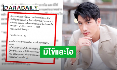 “แชป วรากร” ประกาศติดเชื้อ COVID-19 พบอาการไอและมีไข้!