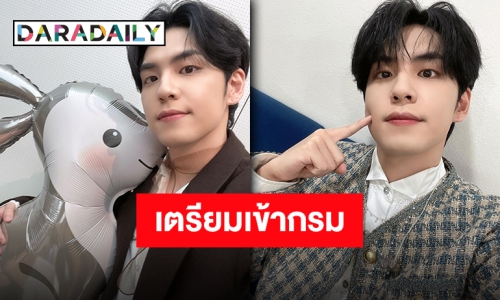 กำหนดการมาแล้ว “วอนพิล DAY6” เตรียมเข้ากรมทหารรับใช้ชาติมีนาคมนี้