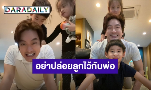 “หมอโอ๊ค” เผยภาพน่ารัก อย่าปล่อยลูกไว้กับพ่อ ทำเอาแฟน ๆ แห่เอ็นดูเพียบ