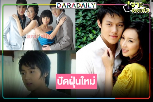 12 ปีที่รอคอย! รีเมค “เงารักลวงใจ" ละครแจ้งเกิด “ณเดชน์-หมาก”