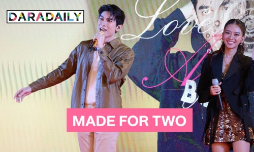 เปิดความหมาย MADE FOR TWO ของ “มิว ศุภศิษฏ์”