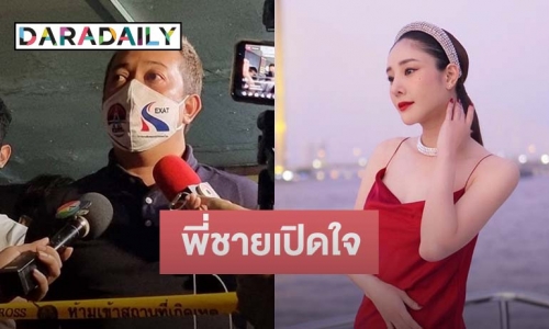พี่ชาย “แตงโม” เดินทางมาที่เกิดเหตุ สงสัยเพื่อนหายไปไหนกันหมด
