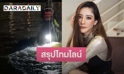 ลำดับ ไทม์ไลน์ “แตงโม นิดา” พลัดตกเจ้าพระยา