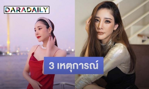 3 เหตุระทึก “แตงโม นิดา” 