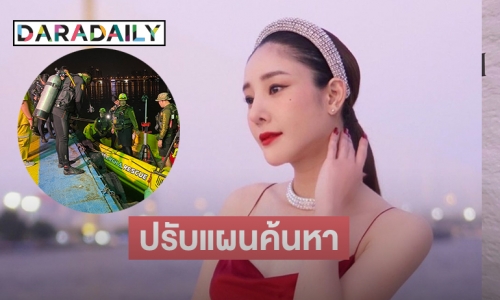 ปรับแผนค้นหา “แตงโม นิดา”