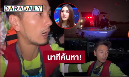 “บีม ศรัณยู” โพสต์คลิปนาทีขี่เจ็ตสกีค้นหา “แตงโม” กลางแม่น้ำเจ้าพระยา เผยน้องว่ายน้ำไม่เป็น