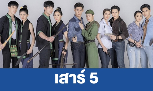 เรื่องย่อ “เสาร์ 5” 