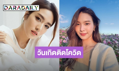 มงลงเเล้ว! “เฟิร์น นพจิรา” บอกวันเกิดฉันปีนี้ติดโควิดค่า