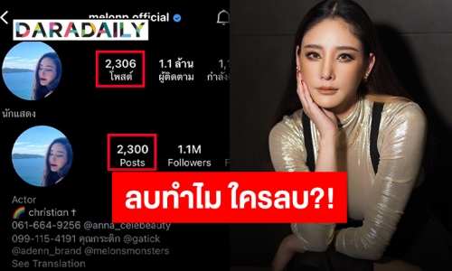 ชาวเน็ตจับตาหลังไอจี “แตงโม” มีความเคลื่อนไหว ค่อยๆหายทีละภาพ?!