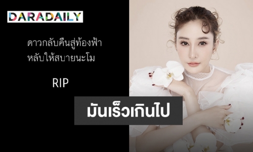 คนบันเทิงแห่ไว้อาลัย “แตงโม” เพื่อนที่รักของคนในวงการ