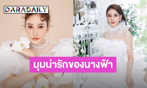 เปิดมุมน่ารัก! นางฟ้าที่ชื่อ “แตงโม นิดา” ที่ยิ่งรู้ก็ยิ่งชื่นชมในตัวเธอ