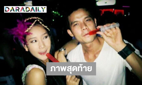 ภาพสุดท้าย “อะตอม-แตงโม”