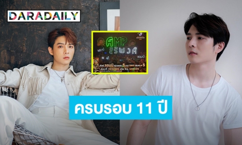 ครบรอบ 11 ปีบ้านแฟนคลับ “แอมป์ ภูริกูลกฤษฎ์” ขอบคุณที่ยังรักกัน